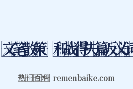 文笔散策·和战得失篇反义词是什么意思的图片